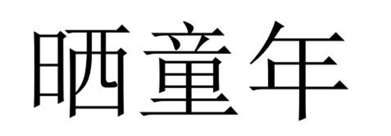 晒童年