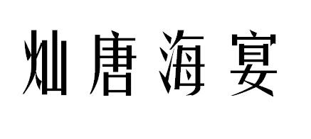 灿唐海宴