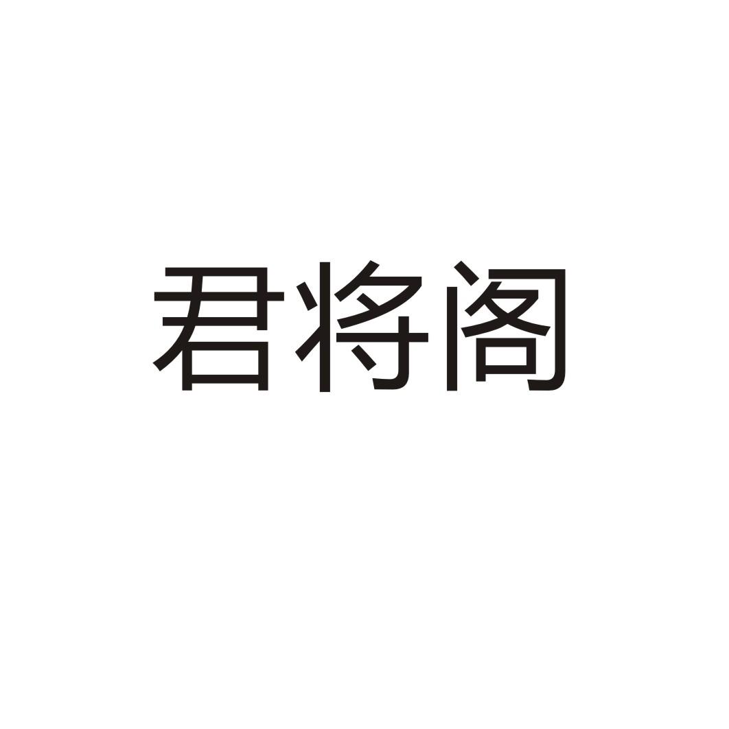 君将阁