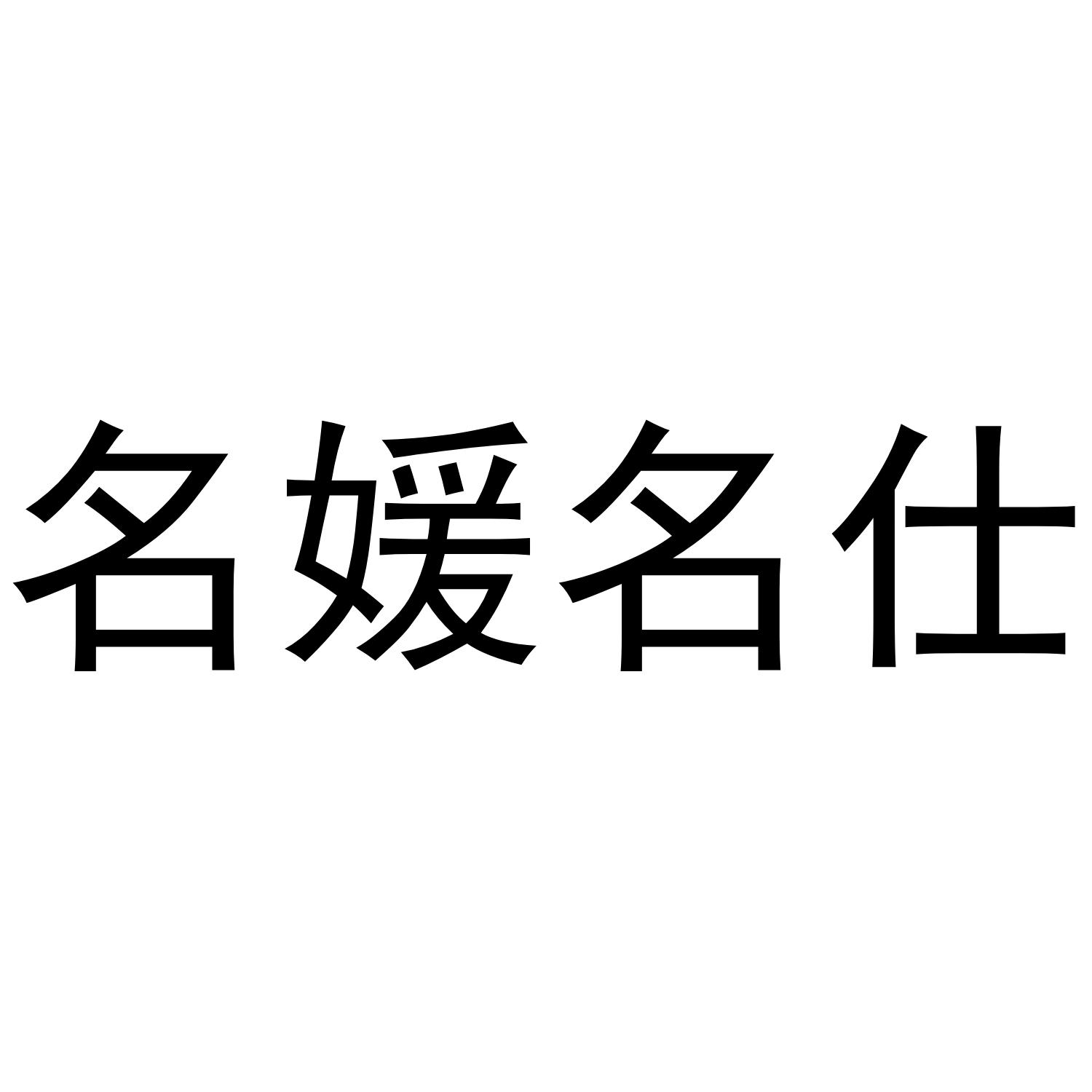 名媛名仕