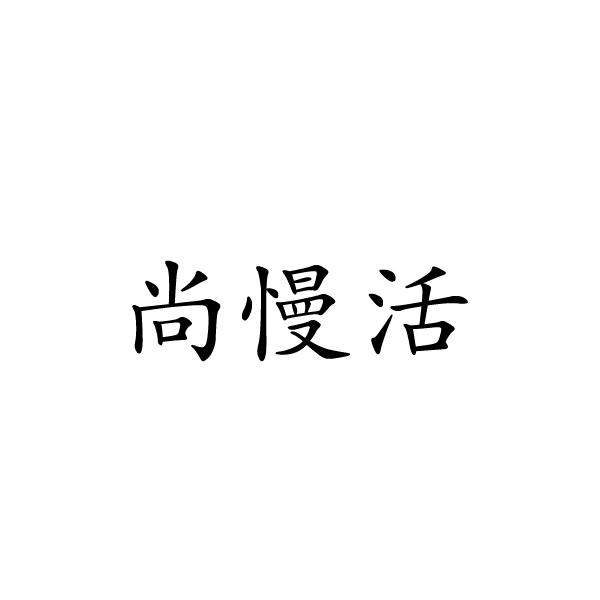 尚慢活