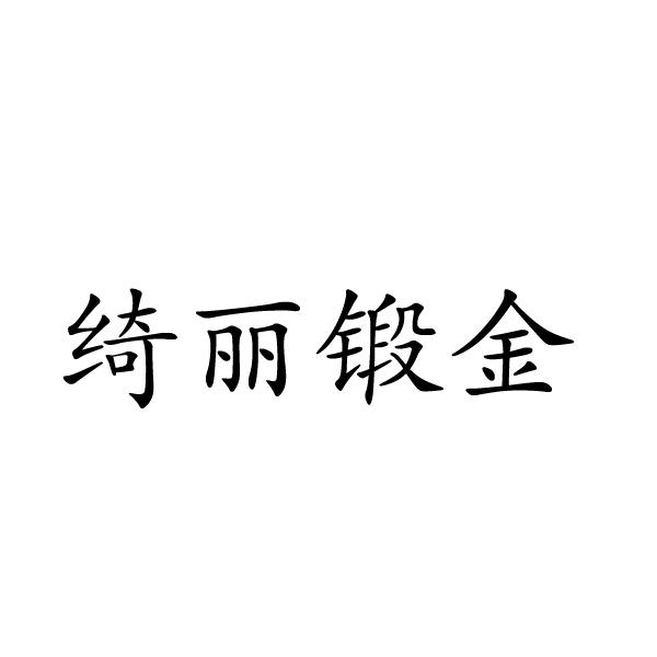 绮丽锻金