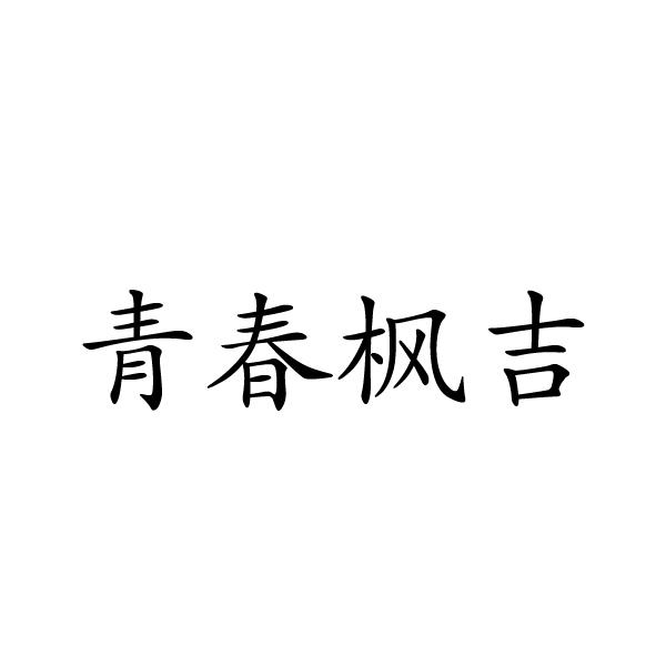 青春枫吉