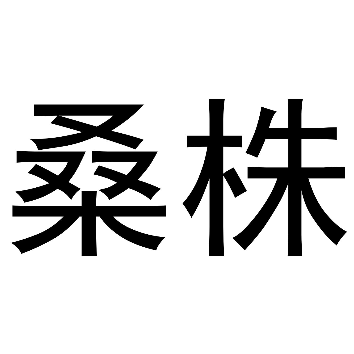 桑株