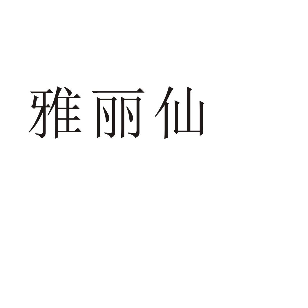 雅丽仙