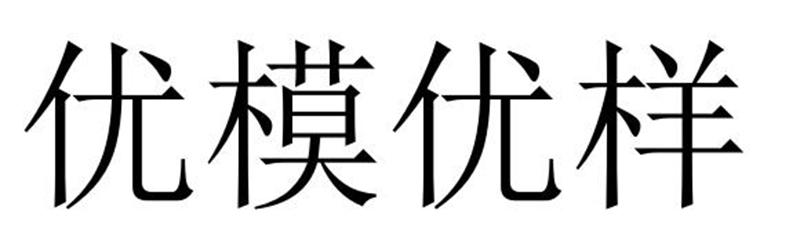 优模优样