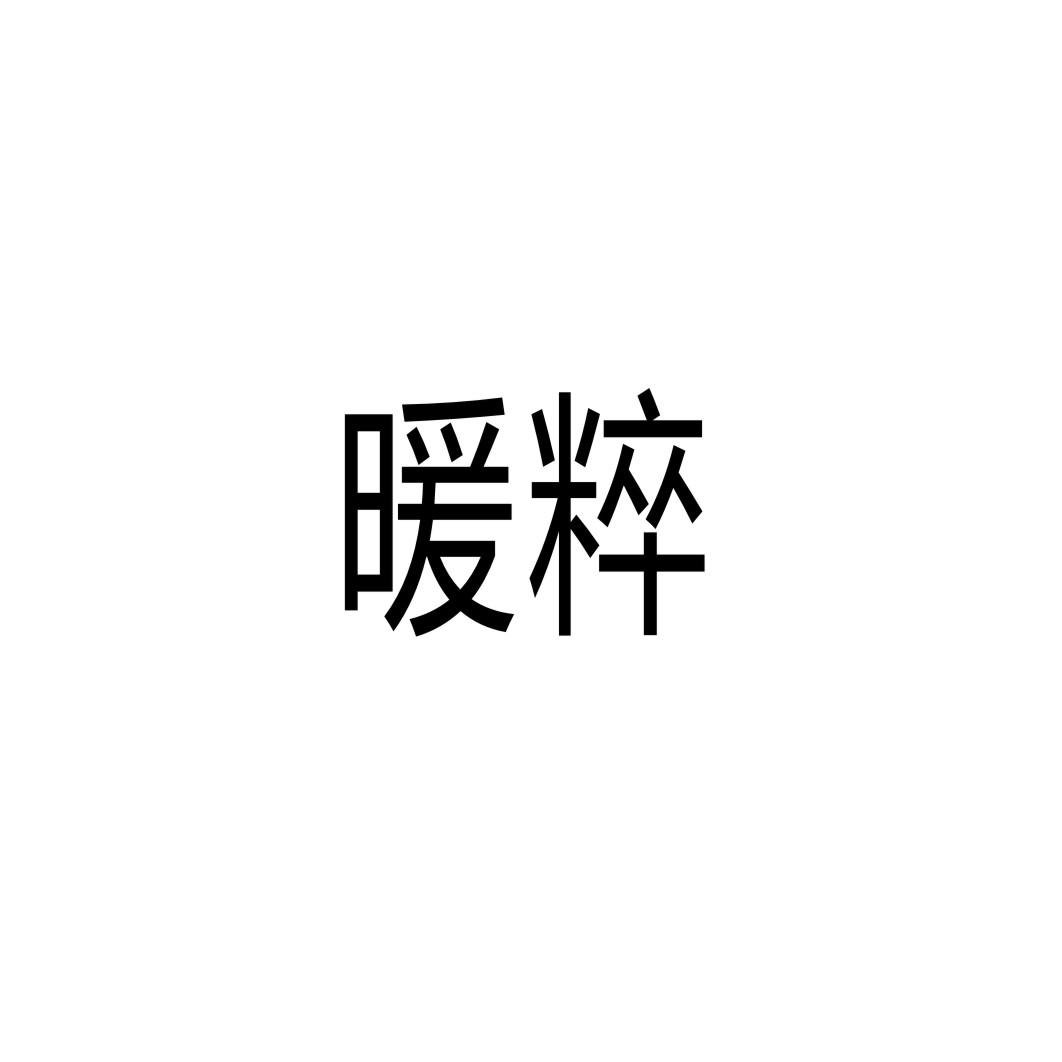 暖粹