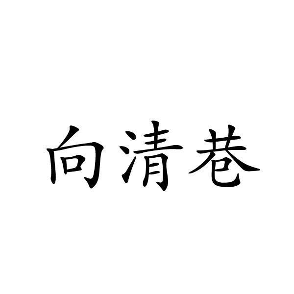 向清巷