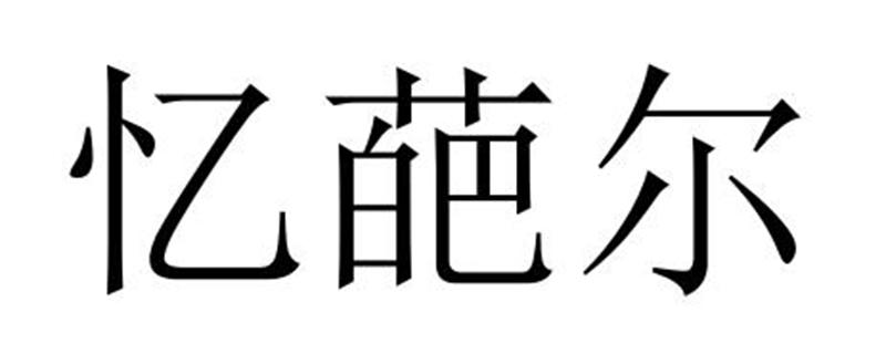 忆葩尔