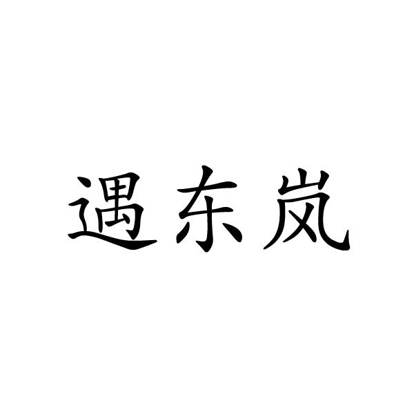 遇东岚