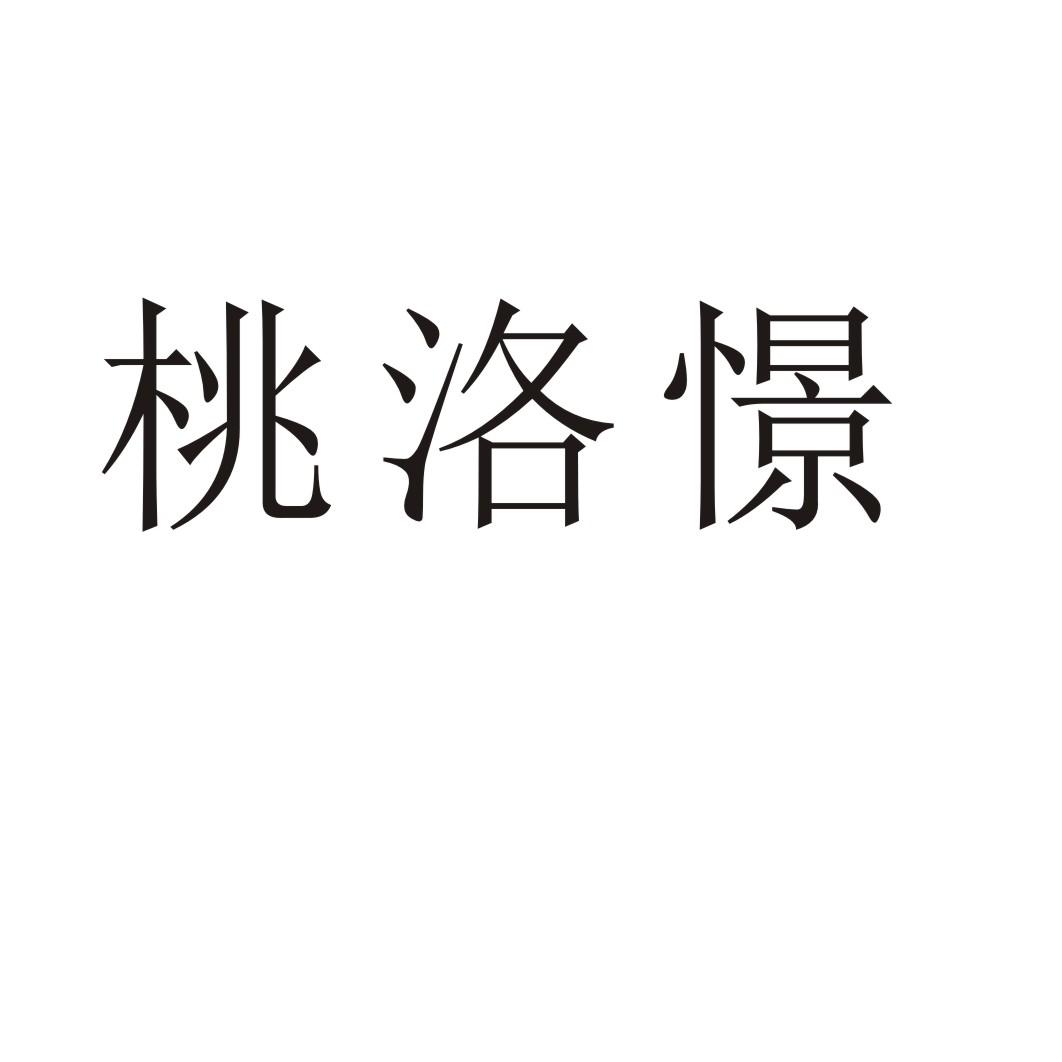 桃洛憬