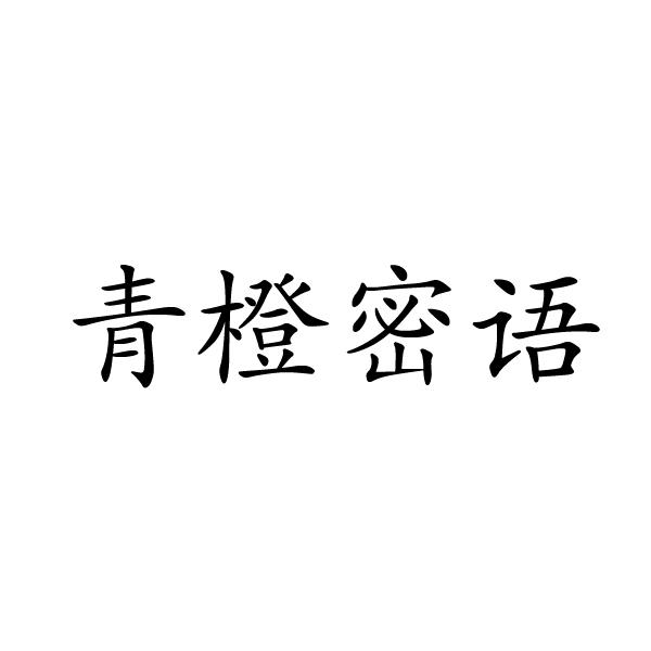 青橙密语