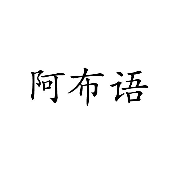 阿布语