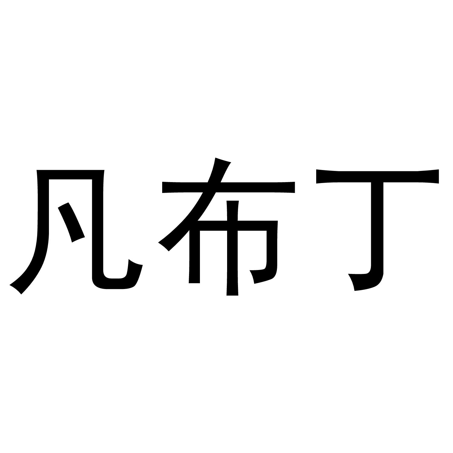 凡布丁