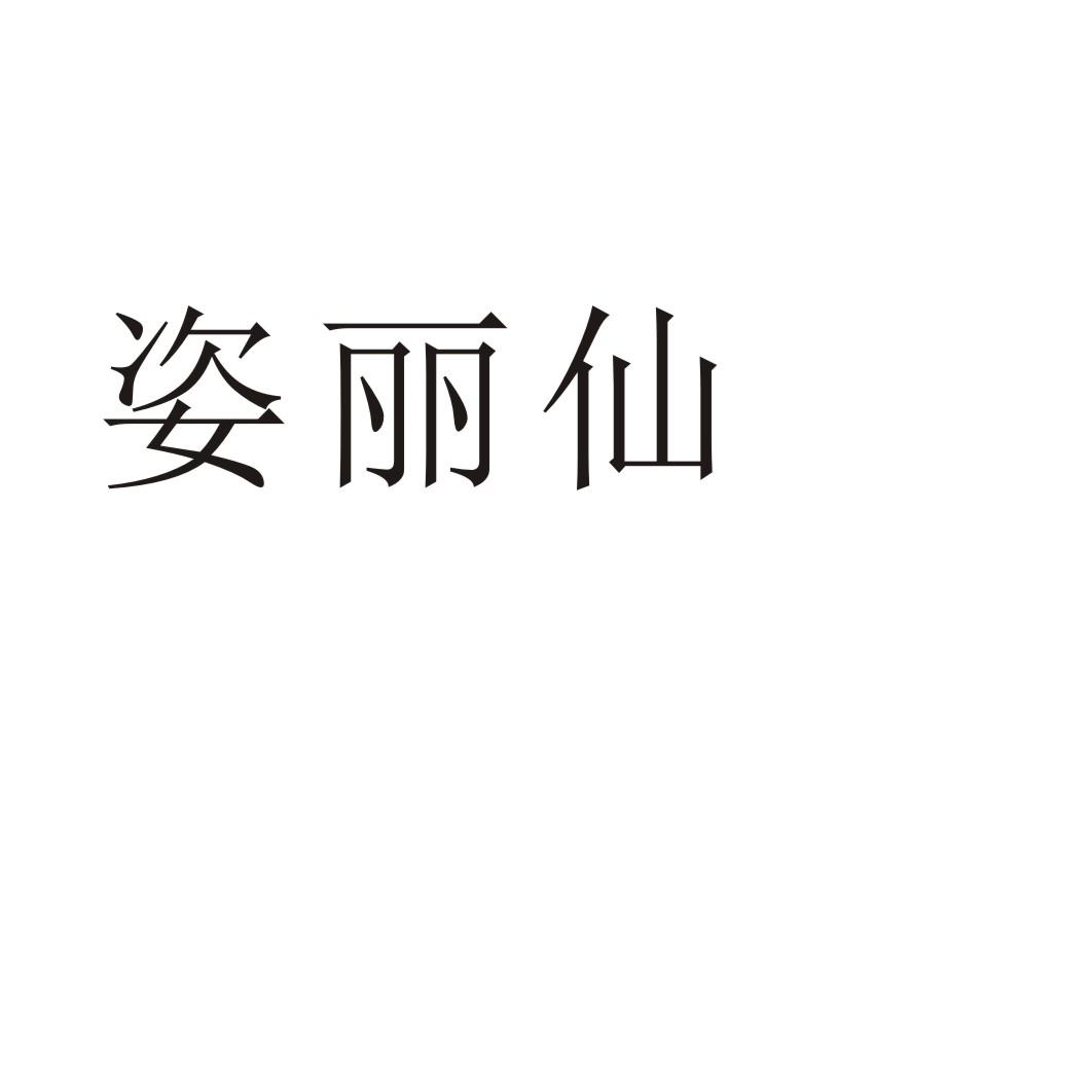 姿丽仙