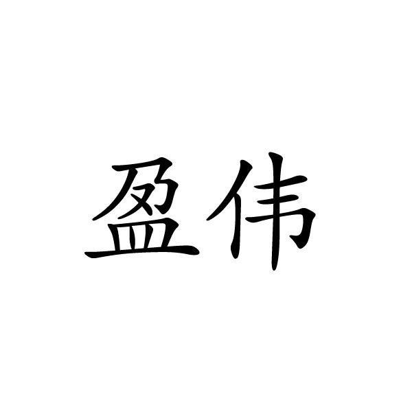 盈伟