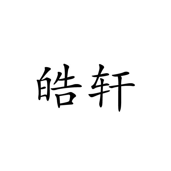 皓轩