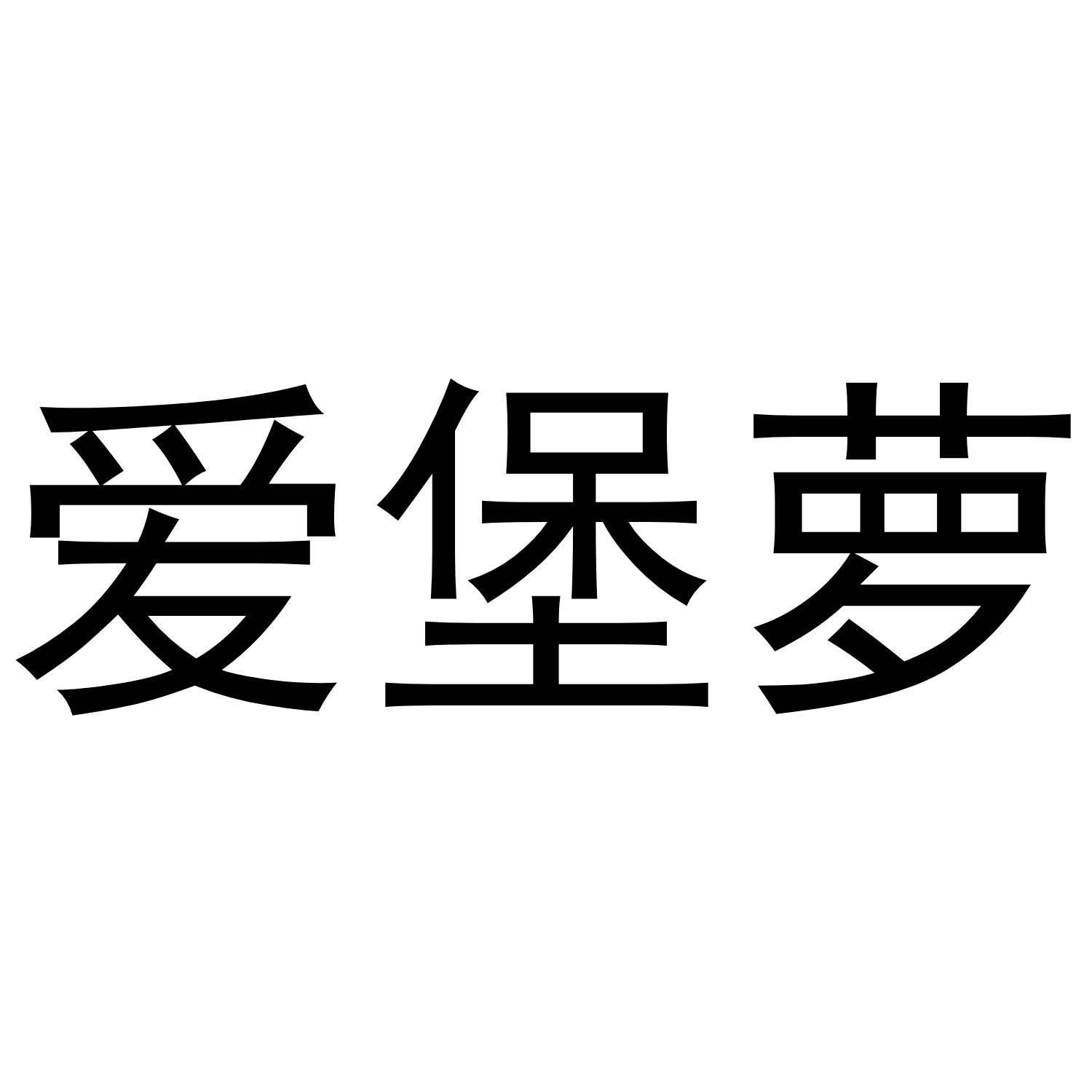 爱堡萝