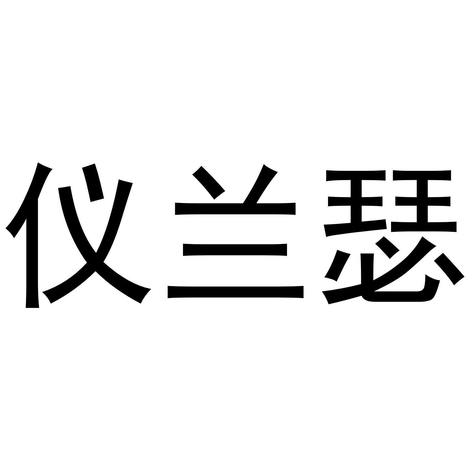 仪兰瑟