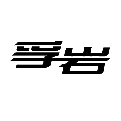 孚岩