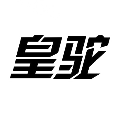 皇驼