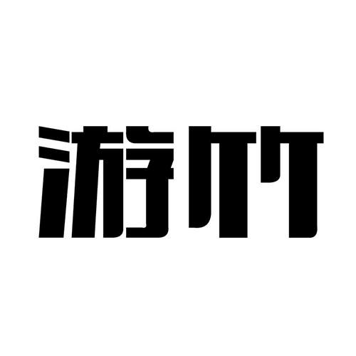 游竹