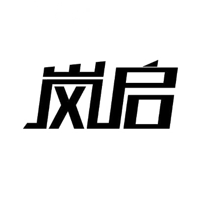 岚启