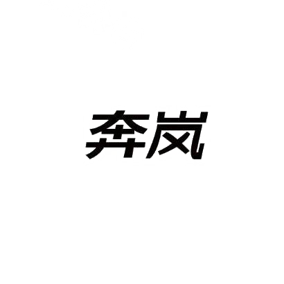 奔岚