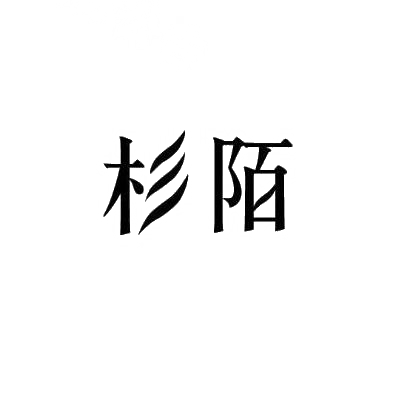 杉陌