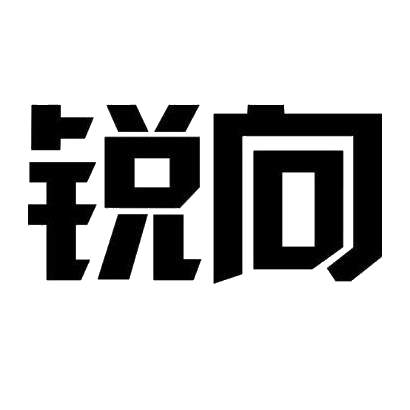 锐向