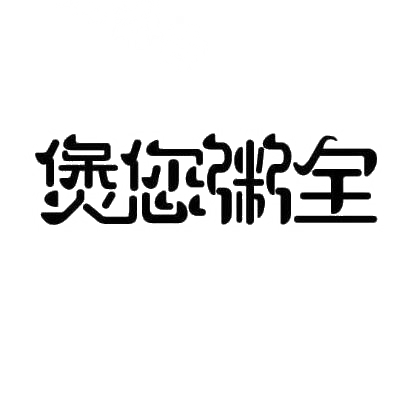 煲您粥全