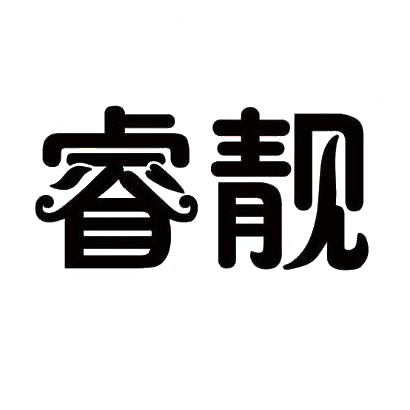 睿靓