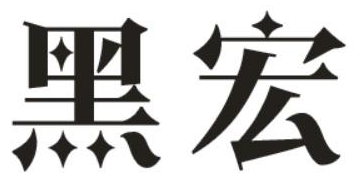 黑宏