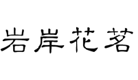 岩岸花茗