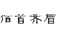 佰首齐眉