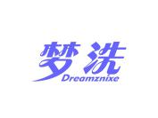 梦洗 DREAMZNIXE