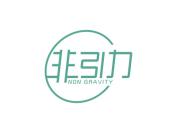 非引力 NON GRAVITY