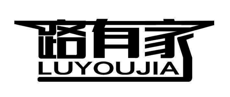 路有家LUYOUJIA