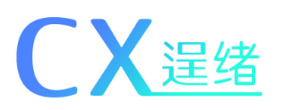 逞绪CX