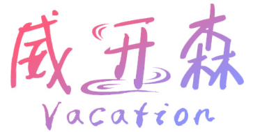 威开森VACATION