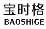 宝时格BAOSHIGE