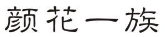 颜花一族