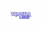 泰贝乐 TALPETLA