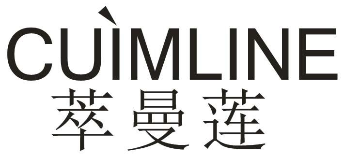 萃曼莲 CUIMLINE