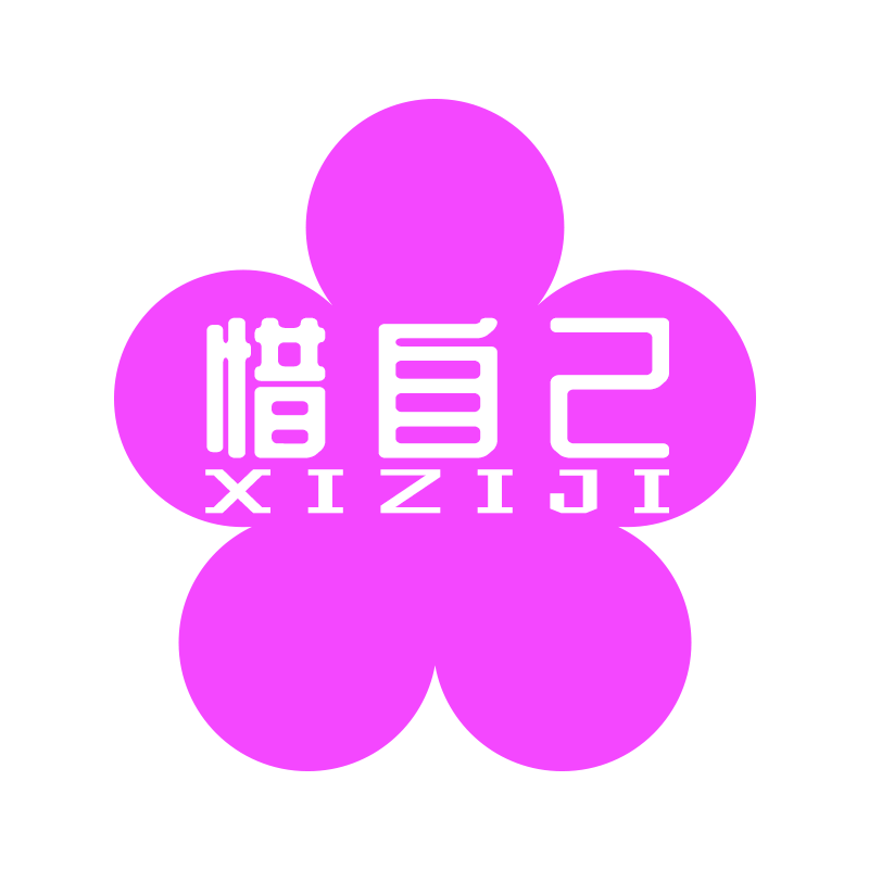 惜自己XIZIJI