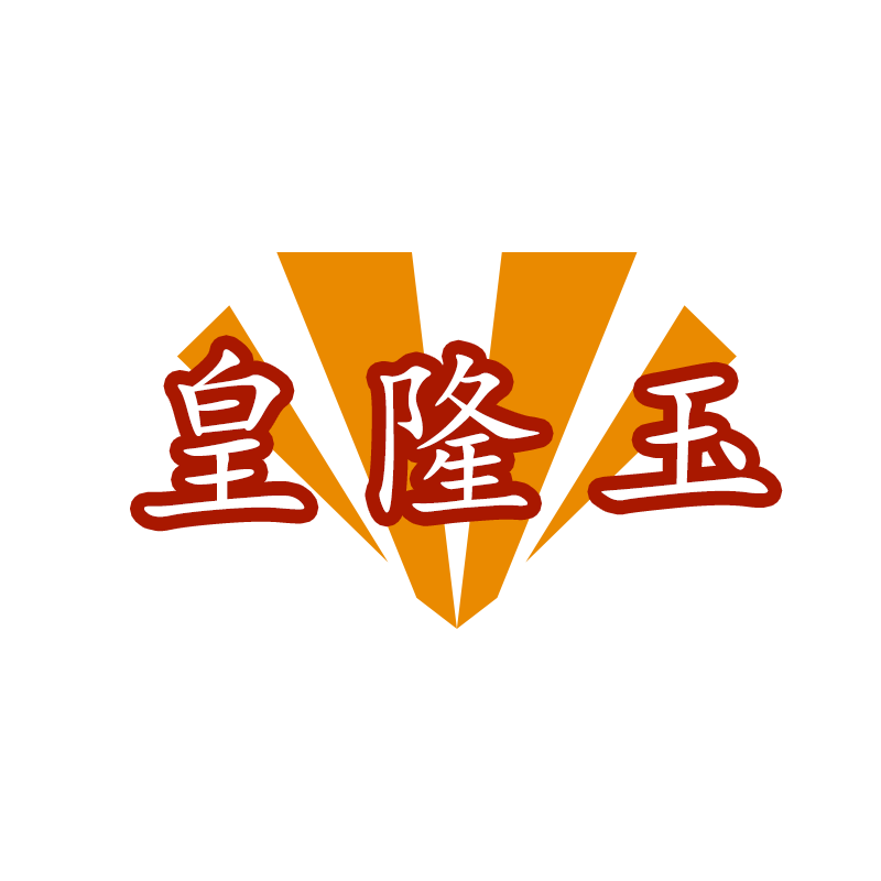 皇隆玉