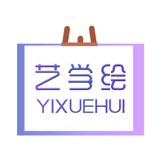 艺学绘YIXUEHUI