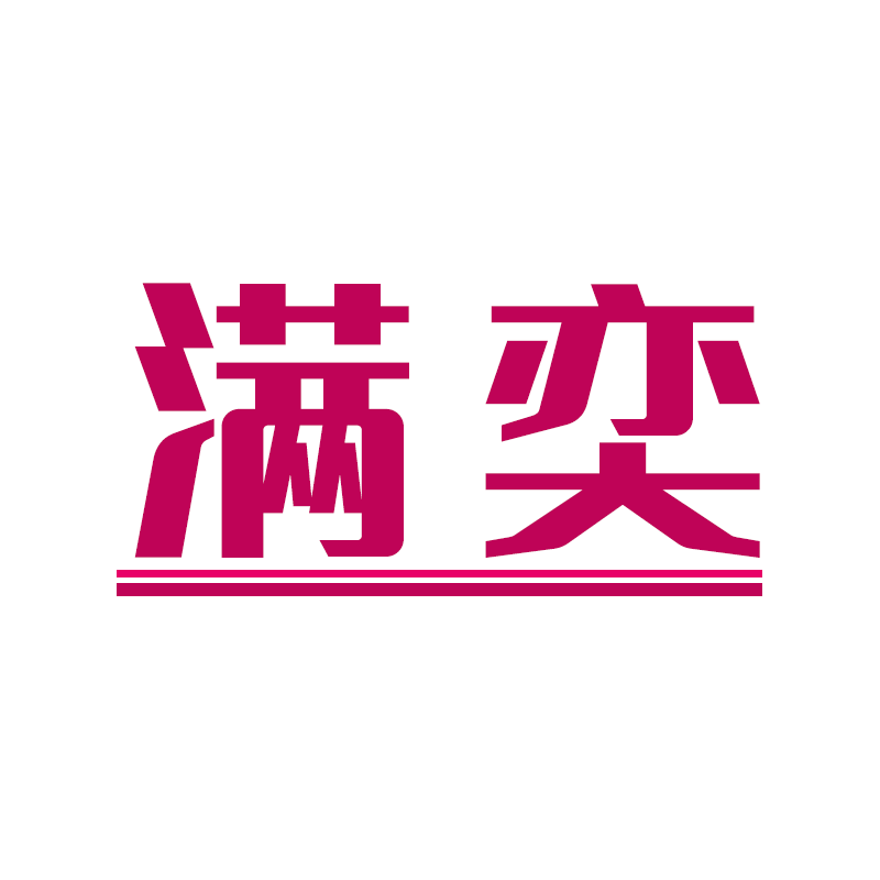 满奕