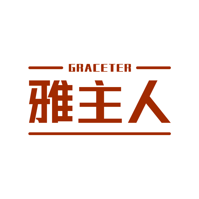 雅主人GRACETER