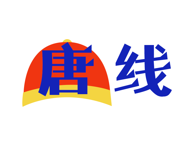 唐线